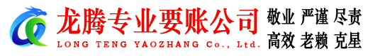 江夏龙腾讨债公司